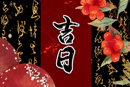 黄历卦象：决策参考