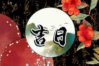 先看黄历再合八字