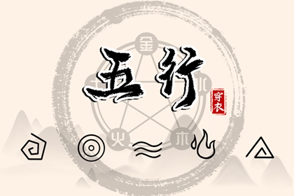 日主五行与穿搭